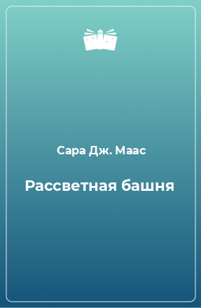 Книга Рассветная башня