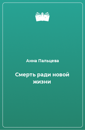 Книга Смерть ради новой жизни