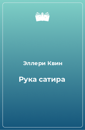 Книга Рука сатира