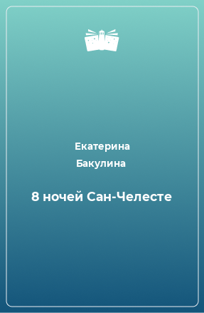 Книга 8 ночей Сан-Челесте