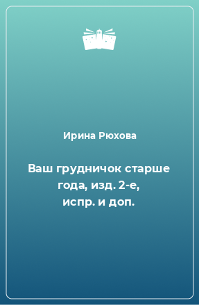 Книга Ваш грудничок старше года, изд. 2-е, испр. и доп.