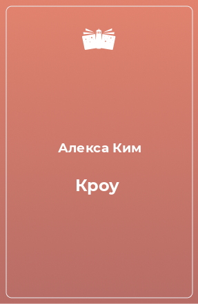 Книга Кроу