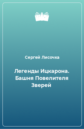 Книга Легенды Ицкарона. Башня Повелителя Зверей