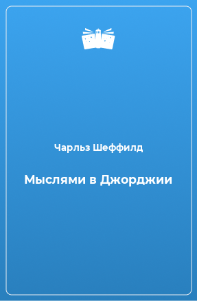 Книга Мыслями в Джорджии