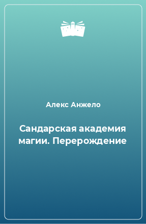 Книга Сандарская академия магии. Перерождение