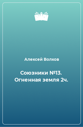 Книга Союзники №13. Огненная земля 2ч.