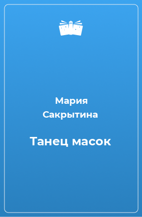 Книга Танец масок