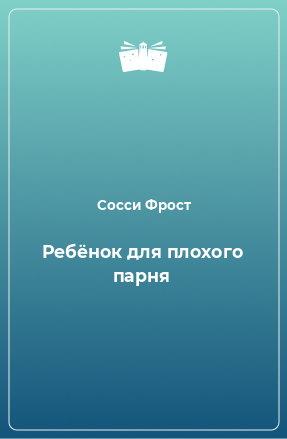 Книга Ребёнок для плохого парня