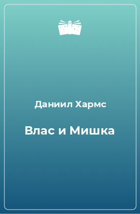 Книга Влас и Мишка