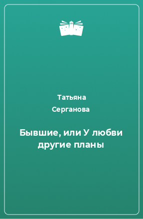 Книга Бывшие, или У любви другие планы