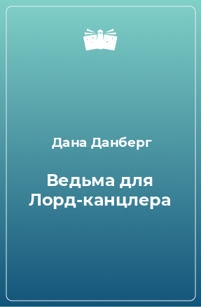 Книга Ведьма для Лорд-канцлера