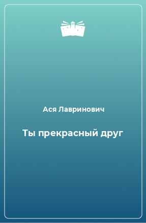 Книга Ты прекрасный друг