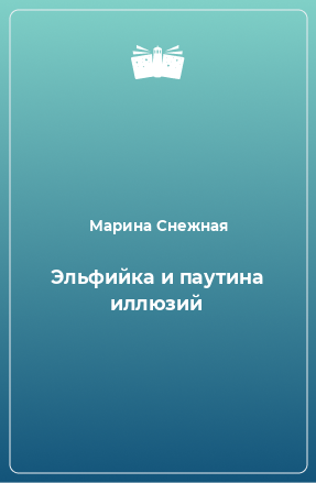 Книга Эльфийка и паутина иллюзий