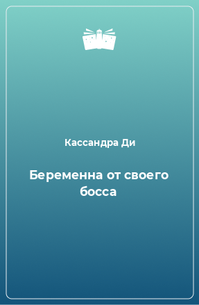 Книга Беременна от своего босса