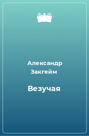 Книга Везучая