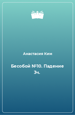 Книга Бесобой №10. Падение 3ч.