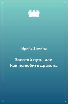 Книга Золотой путь, или Как полюбить дракона