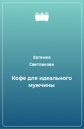 Книга Кофе для идеального мужчины