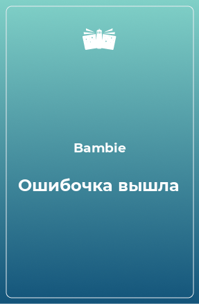 Книга Ошибочка вышла