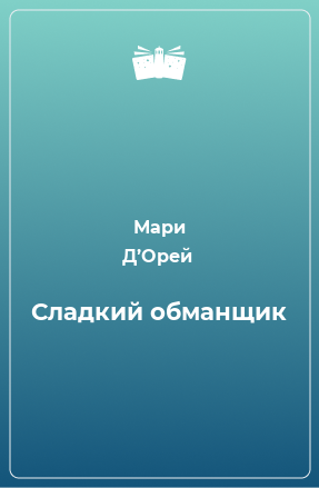 Книга Сладкий обманщик