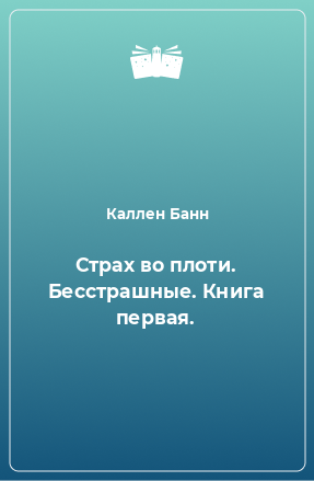 Книга Страх во плоти. Бесстрашные. Книга первая.