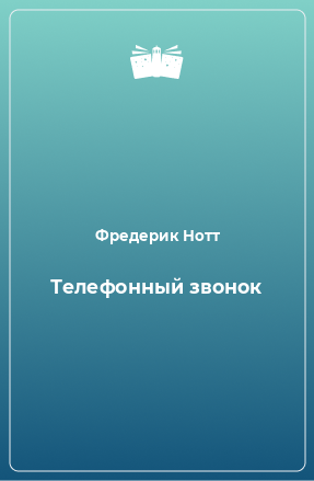 Книга Телефонный звонок