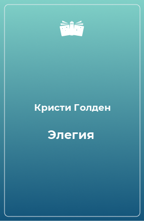 Книга Элегия