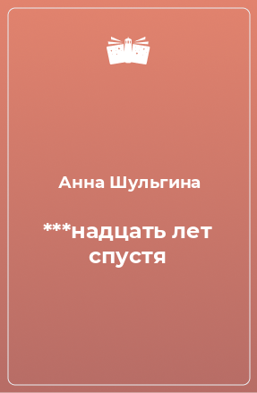 Книга ***надцать лет спустя