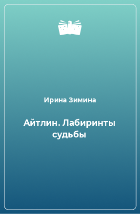 Книга Айтлин. Лабиринты судьбы