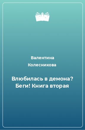 Книга Влюбилась в демона? Беги! Книга вторая