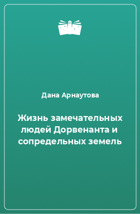 Книга Жизнь замечательных людей Дорвенанта и сопредельных земель