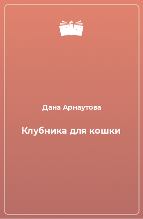 Книга Клубника для кошки