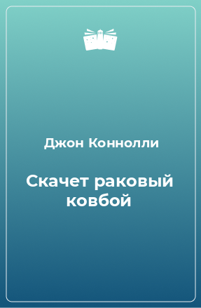 Книга Скачет раковый ковбой