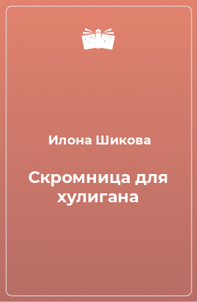 Книга Скромница для хулигана