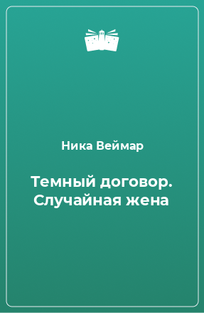 Книга Темный договор. Случайная жена