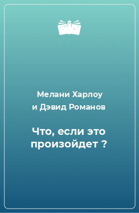 Книга Что, если это произойдет ?