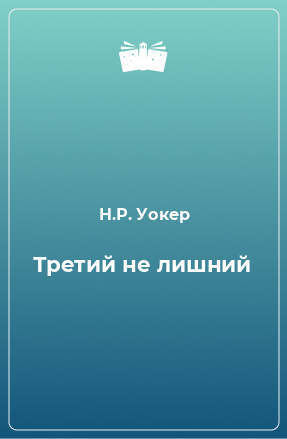 Книга Третий не лишний