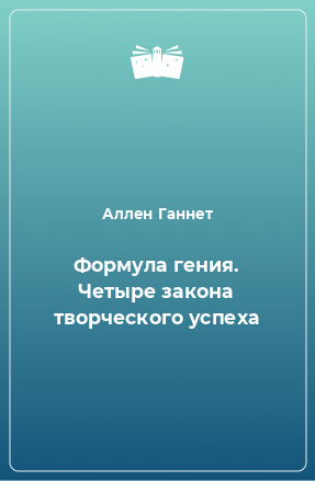 Книга Формула гения. Четыре закона творческого успеха