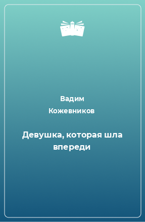 Книга Девушка, которая шла впереди