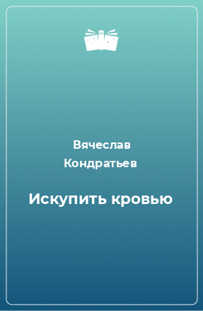 Книга Искупить кровью