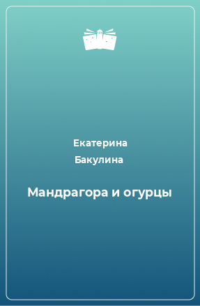 Книга Мандрагора и огурцы