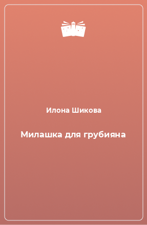 Книга Милашка для грубияна