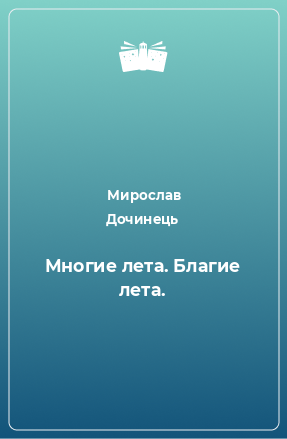 Книга Многие лета. Благие лета.