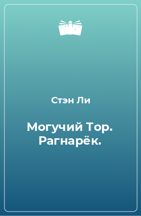 Книга Могучий Тор. Рагнарёк.