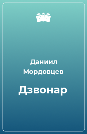 Книга Дзвонар