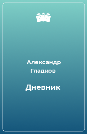 Книга Дневник