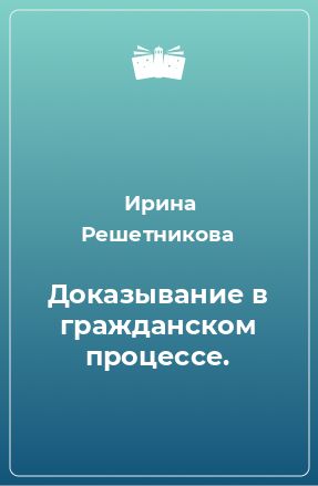 Книга Доказывание в гражданском процессе.