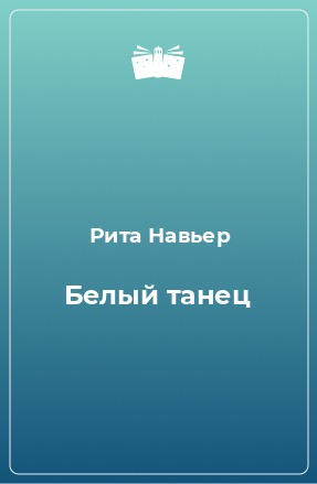 Книга Белый танец