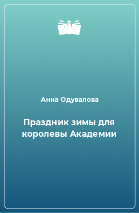 Книга Праздник зимы для королевы Академии