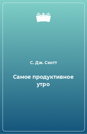 Книга Самое продуктивное утро